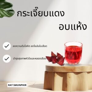 กระเจี๊ยบอบแห้ง 100 กรัม ออร์แกนิก ปลอดสาร