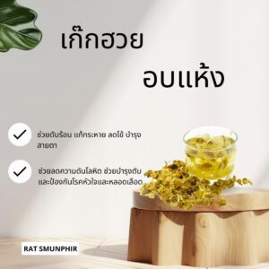 ดอกเก๊กฮวยอบแห้ง ขนาด200กรัม