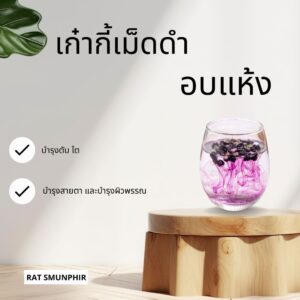 เก๋ากี้เม็ดดำอบแห้ง