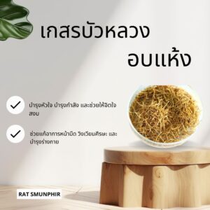 เกสรบัวหลวงสมุนไพรอบแห้งชงกับน้ำดื่มง่าย 50กรัม