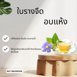 ใบรางจืดอบแห้ง