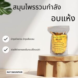 สมุนไพรรวมกำลังบำรุงกำลัง