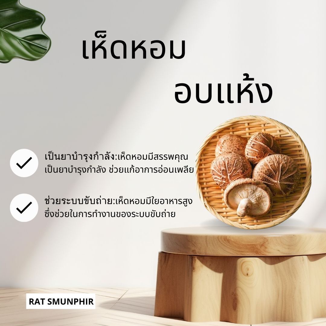 เห็ดหอมอบแห้ง ขนาด100กรัม