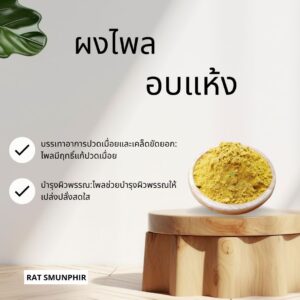 ไพลผง ไพลผงบดละเอียด กลิ่นหอม