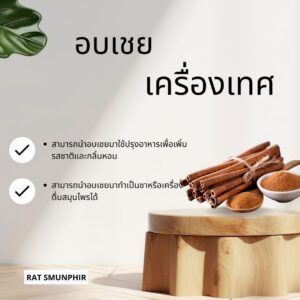 อบเชย ขนาด100กรัม