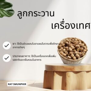 ลูกกระวานแห้ง ขนาด 100 กรัม