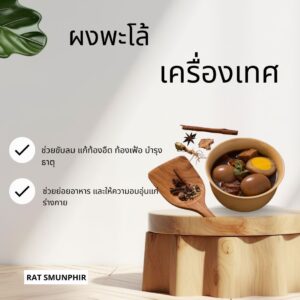 S__26173475 เครื่องผงพะโล้