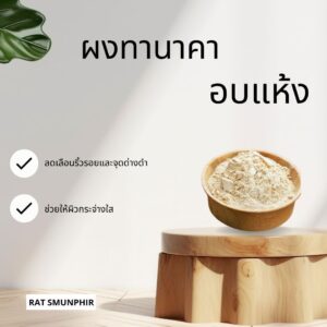 ผงทานาคา